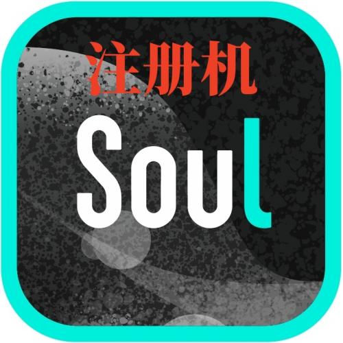 soul账号注册机 批量注册soul账号软件 工具 soul账号批量注册