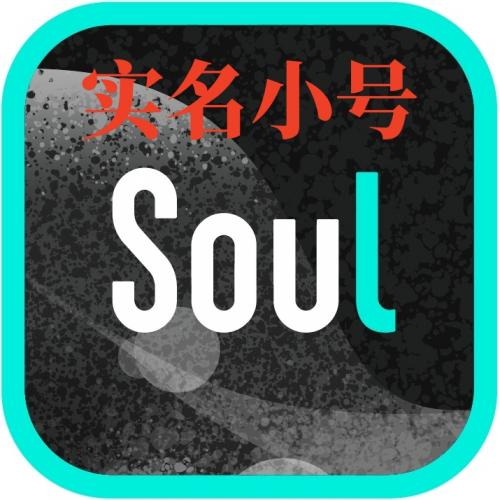 出售soul账号 soul实名号 哪里可以购买soul账号 soul账号交易平台 买号卖号
